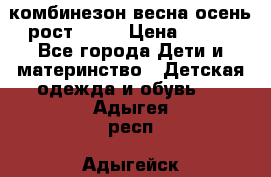 комбинезон весна-осень рост 110  › Цена ­ 800 - Все города Дети и материнство » Детская одежда и обувь   . Адыгея респ.,Адыгейск г.